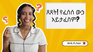 ጸጸት የፈሰሰ ውኃ አይታፈስም ከደራሲ ናኒ ጋር [upl. by Amara]