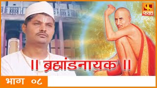 Brahmaand Nayak ब्रम्हांड नायक  Gajanan Maharaj  Marathi Devotional Serial EP 08 [upl. by Amik]