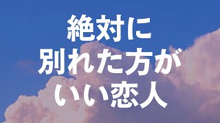 【別れたほうがいい人の特徴】覚悟できた人だけ見て！恋人に当てはまったら今スグ別れるべきかも… [upl. by Ettenrahc]