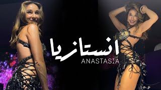 ANASTASIA انستازيا BISEROVA “” bellydance bellydancesuperstars video 2024 anastasiabellydancer [upl. by Duyne]