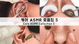 ASMR 케어 애니메이션 모음집5  귀지 피어싱 코피지 다래끼  CARE ANIMATION COLLECTION5  Earwax Piercing sebum stye [upl. by Onid]