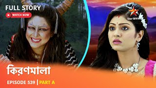 Full Episode  কিরণমালা  Episode 539  Part A [upl. by Lerraf]