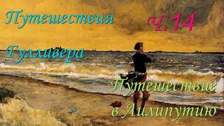 Путешествия Гулливера Путешествие в Лилипутию Глава 14 Джонатан Свифт [upl. by Enyak]