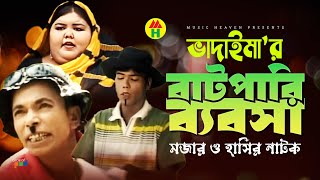 ভাদাইমা’র বাটপারি ব্যবসা  Vadaimar Batpari Bebsha  Bangla Comedy  Vadaima Comedy [upl. by Meggy349]