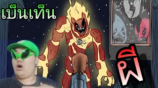 นี่คือ Ben10 เวอร์ชั่นที่หน้ากลัวที่สุด Carnitrix พากย์ไทย Scary ยามบ่าย Ep1 [upl. by Calise]