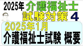 介護福祉士試験対策4【2025年1月介護福祉士試験概要】 [upl. by Edwina]