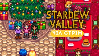 🌷 СКОРО ВЖЕ ВЕСНА  STARDEW VALLEY українською [upl. by Annaliese]