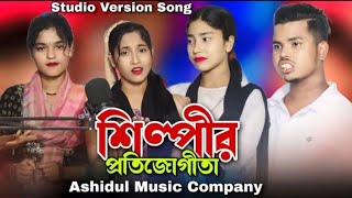 শিল্পীর প্রতিজোগীতা 🔥 Shilpir Protijuguta 🔥 Ashidul Music Company🔥 Bangla Gaan 🔥 Singer Ashidul 🔥 [upl. by Atiekram192]