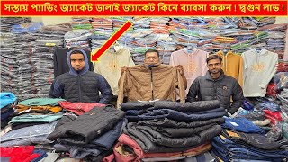 ২০২৪ সালের সস্তায় জ্যাকেট কলেকশন কিনে ব্যাবসা করুন এবং আয় করুন [upl. by Fortunna969]