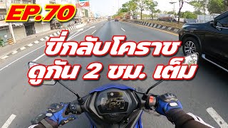 Exciter 155 EP70  วิ่งยึดพื้น 130 ขี่ 200 โล กรุงเทพ  โคราช [upl. by Atekehs487]