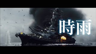 【戦争MAD】時雨 艦これ「いつかあの海で」OP [upl. by Neelram]