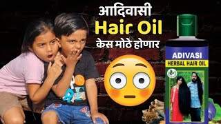 माऊली तनु aadivasi hair oil लावून केस मोठे वाढवणार 🫢hairoil hairgrowth [upl. by Herrah709]