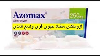 أزوماكس مضاد حيوى قوى سريع المفعول azomax [upl. by Annaed]