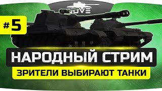 НАРОДНЫЙ СТРИМ 5 ● Голосуй за любимый танк или проиграешь [upl. by Robson]