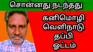 KANIMOZHIDMK MP ABSCONDING [upl. by Anauqahs]