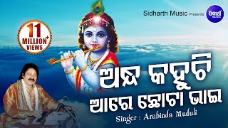 ANDHA KAHUCHI ARE CHOTA BHAI  ଅନ୍ଧ କହୁଛି ଆରେ ଛୋଟା ଭାଇ  Arabinda Muduli Sidharth Bhakti [upl. by Tomi]