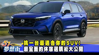 挑一台最適合你的SUV！ 最全面的休旅選購術大公開《57DreamSt 預約你的夢想》20230915 [upl. by Michaele811]