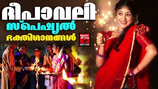 ദീപാവലി സ്പെഷ്യൽ ഭക്തിഗാനങ്ങൾ  deepavali Special Songs Malayalam  Krishna Devotional Songs [upl. by Yrome601]