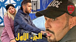 فلم قصير  زوجة ضابط شرطة خطير عشقات بزناز قبيحالخيانة الزوجية الجزء الأول [upl. by Yvonner]