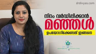 നിറം വർധിപ്പിക്കാൻ മഞ്ഞൾ എങ്ങനെ ഉപയോഗിക്കണം  How to Apply Turmeric Face Pack For Glowing Skin [upl. by Ping]