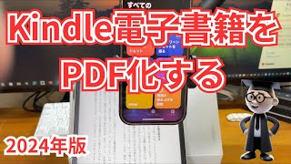 【簡単＆自動】Kindleなど電子書籍をPDF化する。ｄマガジンなどもで動作可能です。 [upl. by Dnalevelc]