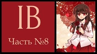 Прохождение Ib 8 Истинная концовка [upl. by Anicnarf385]