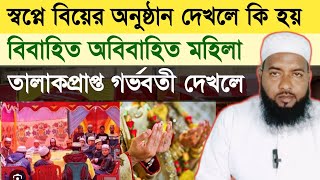 স্বপ্নে বিয়ের অনুষ্ঠান দেখলে কি হয় বিয়ের Takrim Islamic Media [upl. by Valentino]