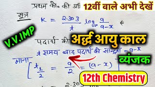 प्रथम कोटि की अभिक्रिया के लिए अर्ध्द आयु काल का व्यंजक  Half life period for first order reaction [upl. by Medea]