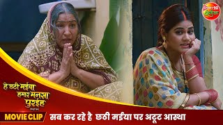 सबकर है छठी मईया पर अटूट आस्था  He Chhathi Maiya Hamar Mansa Puraiha  Best Bhojpuri Movie Scene [upl. by Cirdek]