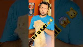 Billi ka Gosht 😱🐱 youtuber chotymuhammad barymuhammad shorts short [upl. by Stalder]