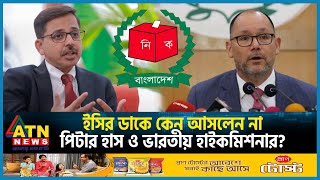 ইসির ডাকে কেন আসলেন না পিটার হাস ও ভারতীয় হাইকমিশনার  EC  Diplomate  USA  India [upl. by Kobe370]