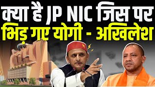 JP NIC पर सियासत हाई अखिलेश ने भाजपा पर लगाए गंभीर आरोप [upl. by Ji843]