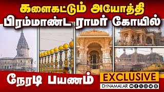 பிரம்மாண்ட ராமர் கோயில் Exclusive காட்சிகள்  களைகட்டும் அயோத்தி  நேரடி பயணம் [upl. by Beckerman]