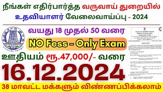 TN govt jobs 🔰 Job vacancy 2024 ⚡ Tamilnadu government jobs 2024 ⧪ Assistant Government Jobs 2024 [upl. by Fortunato114]