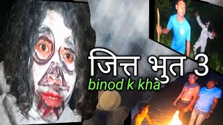 जित्त भुत 3JITTA VUT 3 tharu video JITTA VUT 3binod k kha [upl. by Roz]