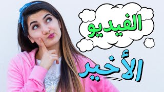 الفيديو الأخير، وداعاً  My Last Video Goodbye  Hayla TV [upl. by Tterrej81]