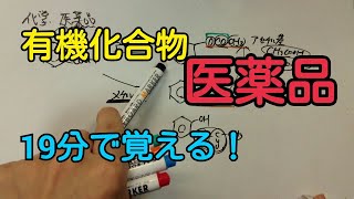 【高校化学】医薬品を19分でマスターする [upl. by Yotal]