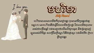 មហិមា  Noly Record  lyrics video [upl. by Jemimah563]