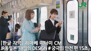 한글 자막 하마베 미나미 CM JR동일본 「내일의 DESIGN  궁극의 안전 편 15초」 [upl. by Evaleen]