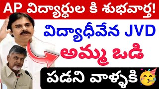 TDP విద్యాధీవేన అమ్మ ఒడి విడుదల 2024🥳  JVD update today by New Govt 2024💯 [upl. by Vories]