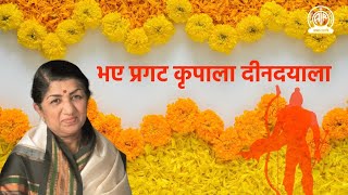 Bhaye Prakat Kripala  Lata Mangeshkar  भए प्रगट कृपाला दीनदयाला [upl. by Anazraf882]