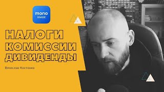 Mono Invest  налоги комиссии дивиденды [upl. by Shermie41]