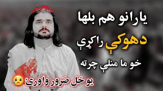 یارانو هم دهوکی راکړی Pashto Very Sad Nazam About Late Gelaman Wazir by Shahid Khan shahid AdilArman [upl. by Blaseio134]