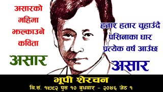 Ashar Kavita। Bhupi Sherchanko Ashar Kavita  भूपी शेरचनको असारको महिमा झल्काउने कविता असार [upl. by Komarek]