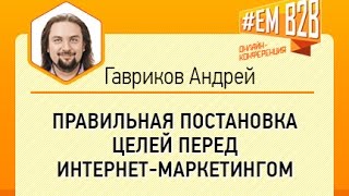 EMB2B Правильная постановка целей перед интернетмаркетингом Андрей Гавриков quot [upl. by Nageet944]