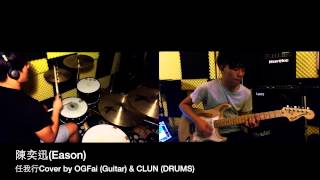 The Key Eason Chan 陳奕迅  任我行 COVER BY OGFai Guitar amp Clun DRUMS solo include [upl. by Kleon]