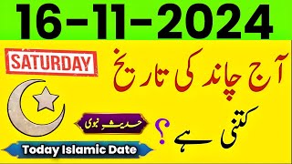 Today Islamic Date 2024  Aaj Chand Ki Tarikh kitni hai 2024  islamic calendar  16 November 2024 [upl. by Birdie]