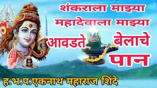 शंकराला माझ्याआवडते बेलाचे पान  Ekanath Maharaj Shinde  Shankrala Mazya Aavdate Belache Pan [upl. by Iahs]