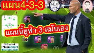 รีวิวโค้ชซีดาน Y Grimault Z ZIDANE แผน433 แผนนี้ยูฟ่า 3 สมัยเอง pes2021นักบอลพันล้าน [upl. by Ahsinak]