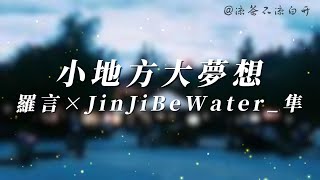 小地方大夢想｜羅言×JinJiBeWater隼 新說唱2024现场「就算來自小地方 拿出你的全力闖 就算受了傷 夢想是最後的光亮」【動態歌詞】 [upl. by Siuol441]